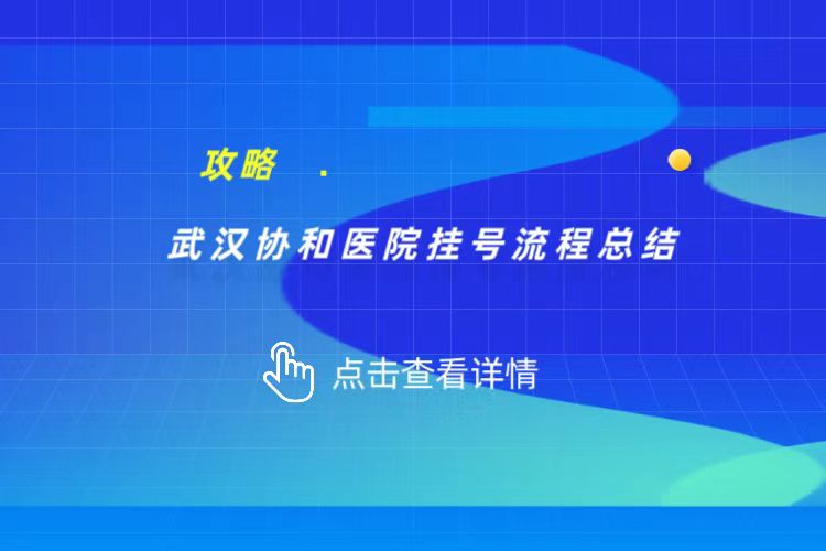 武汉协和医院挂号攻略