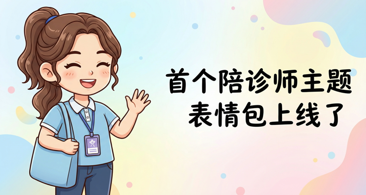 首个陪诊师主题表情包上线了