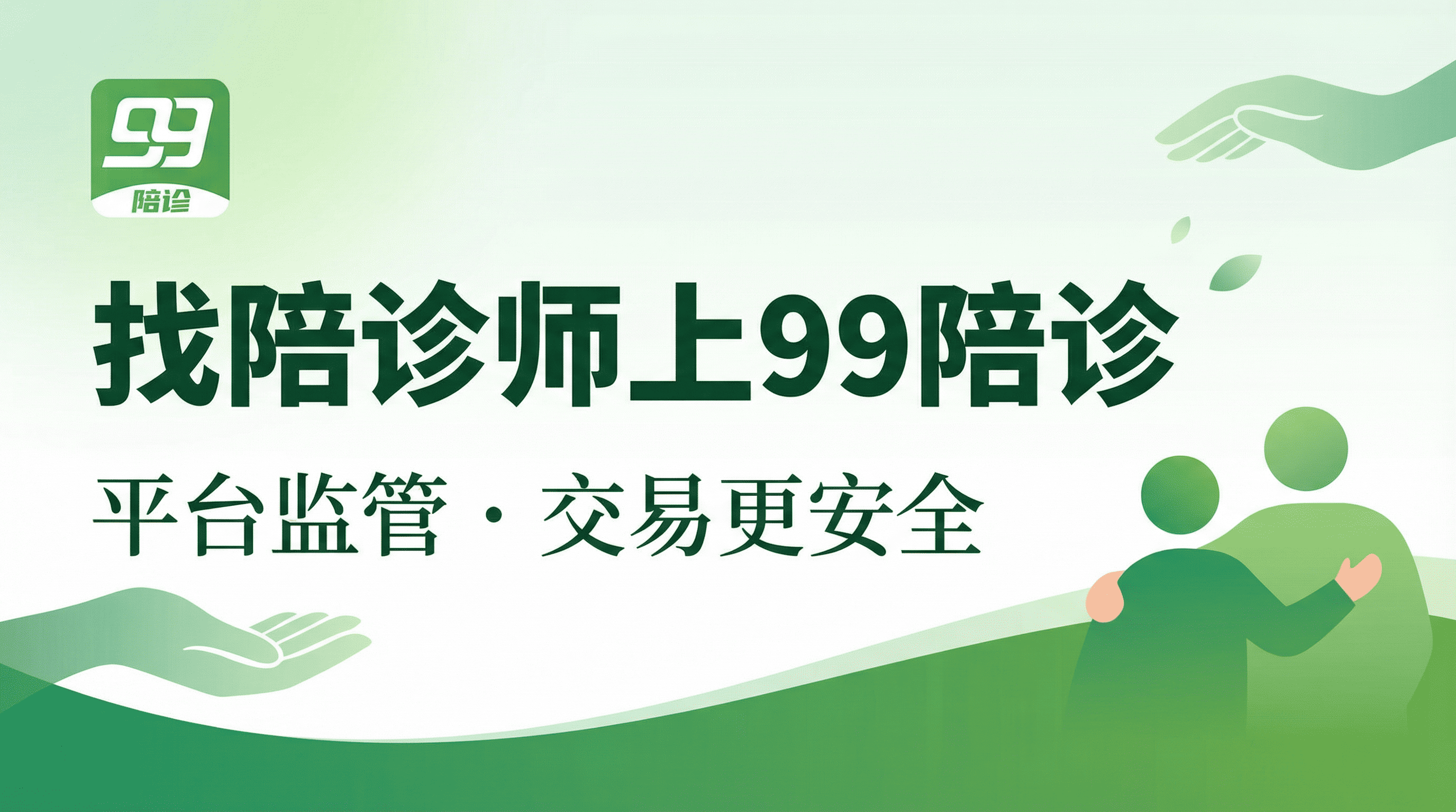 99陪诊是做什么的