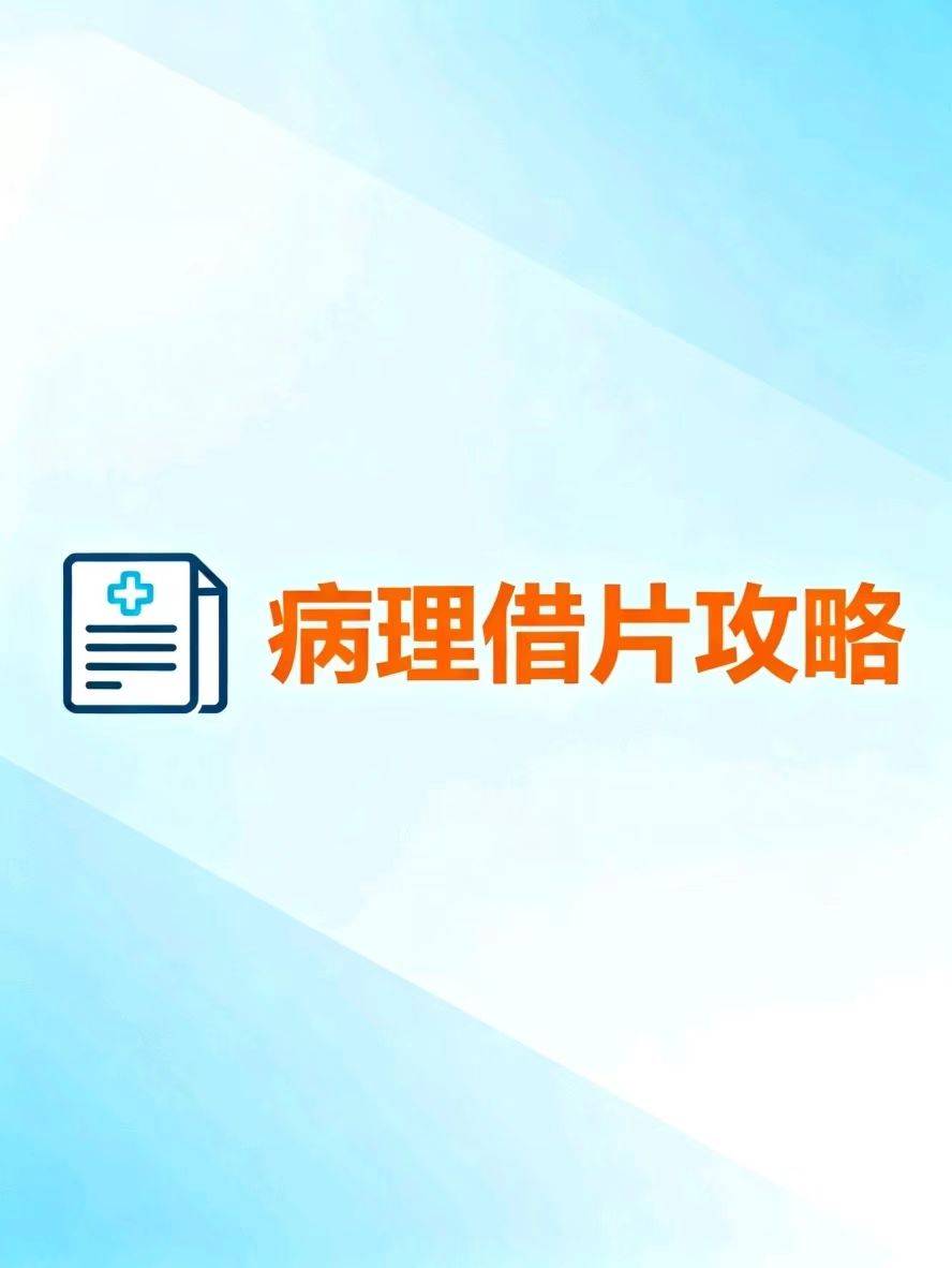 武汉同济医院病理借片全流程