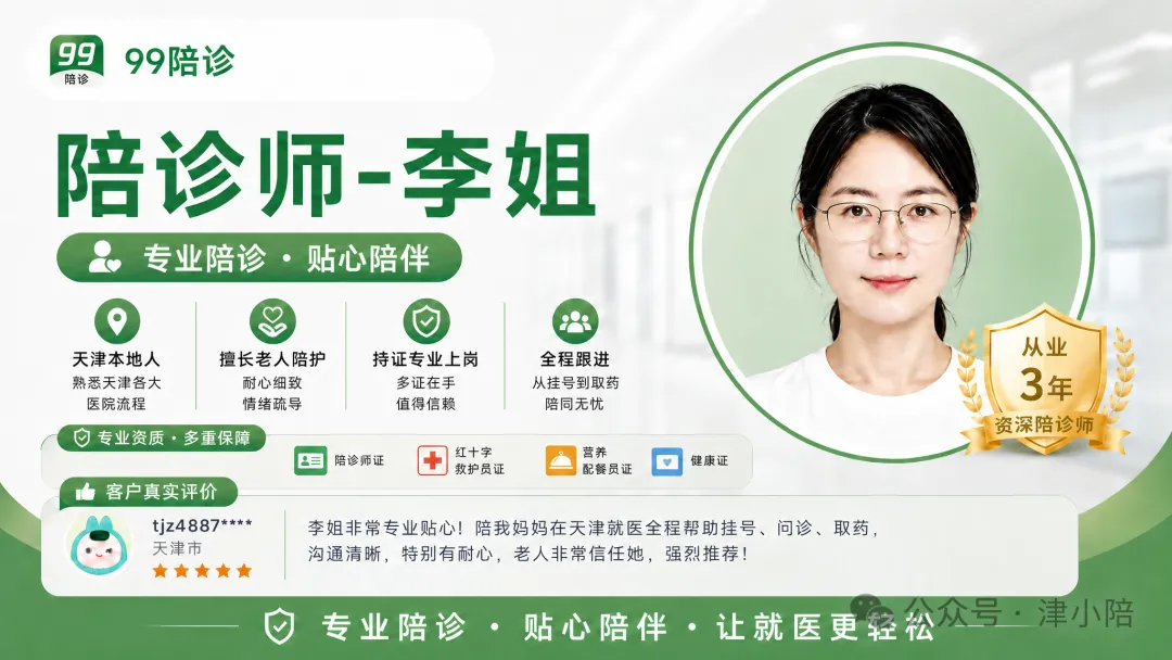 99陪诊天津陪诊师李姐