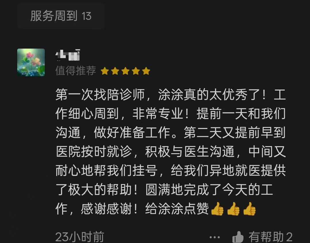 别再误解陪诊师了客户好评截图