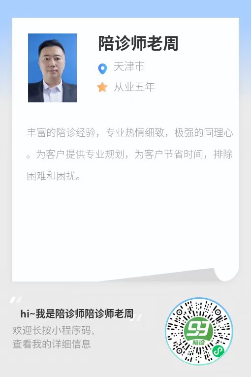 天津优秀陪诊师老周资料图