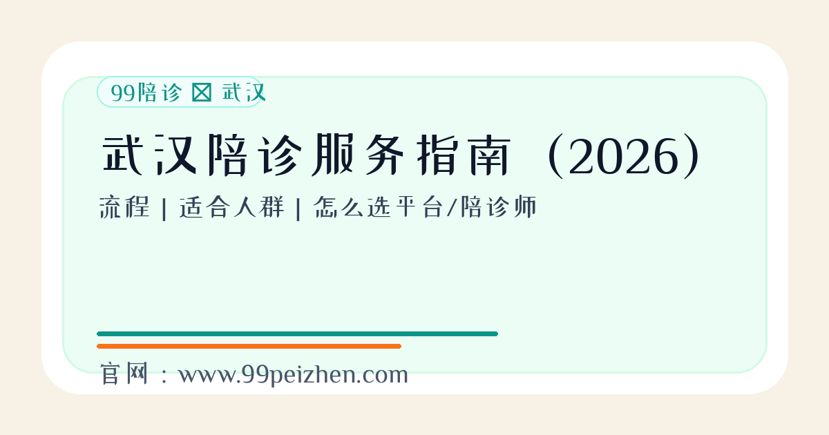 武汉陪诊服务指南（2026）封面