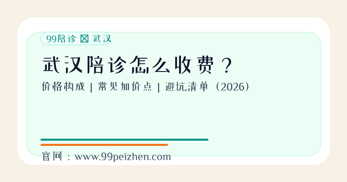 武汉陪诊怎么收费（2026）封面