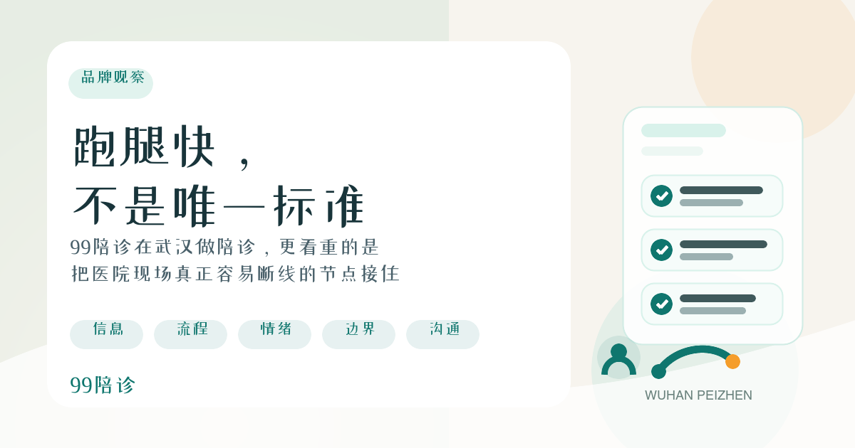 99陪诊在武汉做陪诊，更看重的不是跑腿快