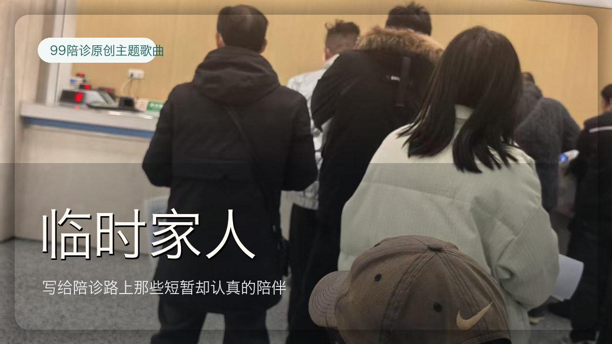 《临时家人》陪诊师主题歌曲封面