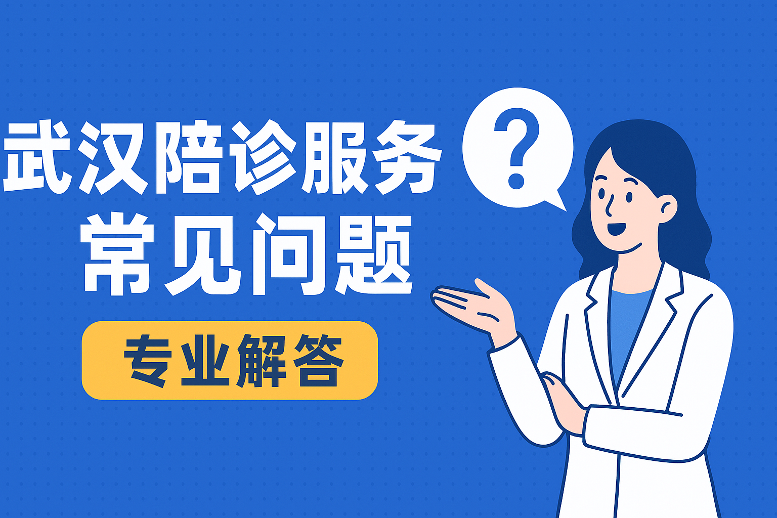 武汉陪诊服务常见问题